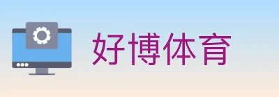 好博体育 logo
